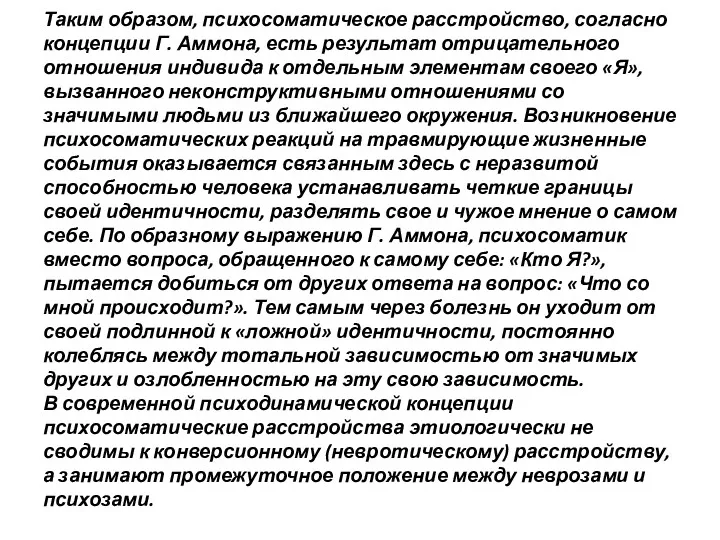 Таким образом, психосоматическое расстройство, согласно концепции Г. Аммона, есть результат