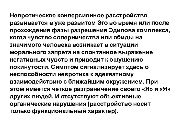 Невротическое конверсионное расстройство развивается в уже развитом Эго во время