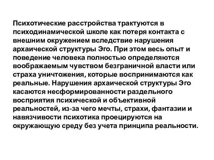 Психотические расстройства трактуются в психодинамической школе как потеря контакта с