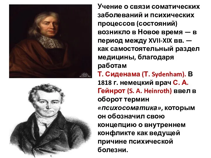 Учение о связи соматических заболеваний и психических процессов (состояний) возникло