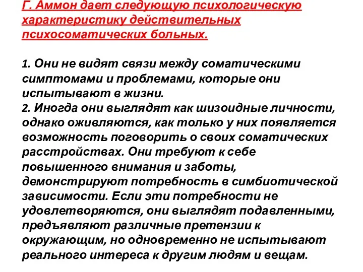 Г. Аммон дает следующую психологическую характеристику действительных психосоматических больных. 1.