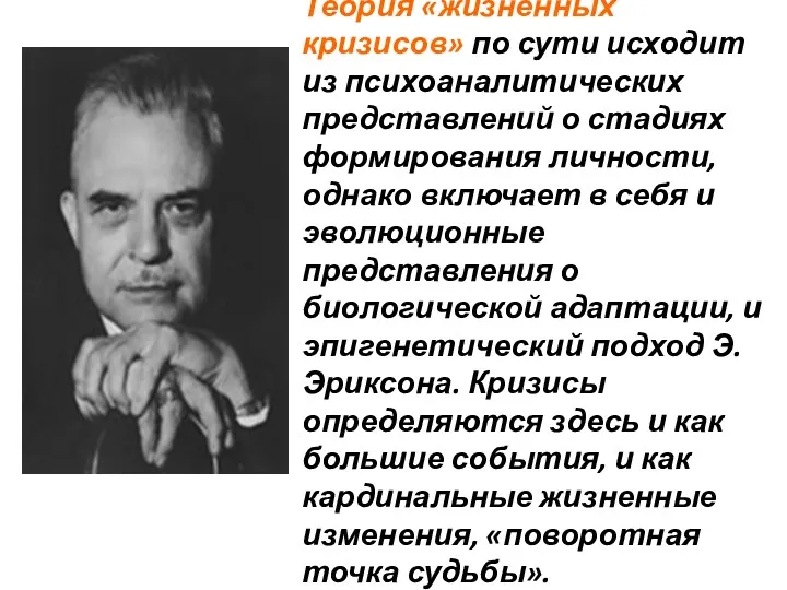 Теория «жизненных кризисов» по сути исходит из психоаналитических представлений о