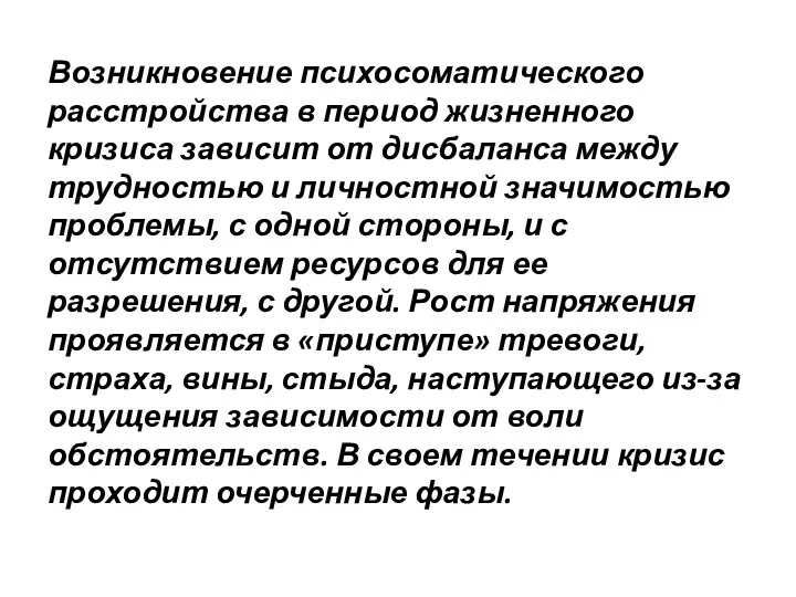 Возникновение психосоматического расстройства в период жизненного кризиса зависит от дисбаланса