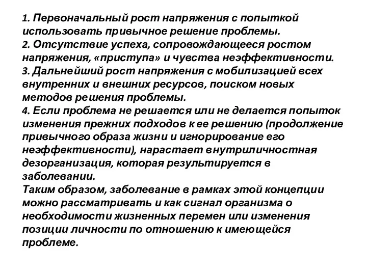 1. Первоначальный рост напряжения с попыткой использовать привычное решение проблемы.