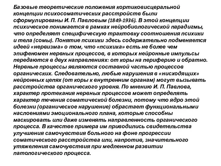 Базовые теоретические положения кортиковисцеральной концепции психосоматических расстройств были сформулированы И.