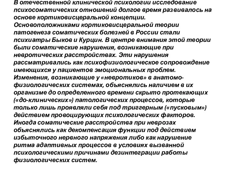 В отечественной клинической психологии исследование психосоматических отношений долгое время развивалось