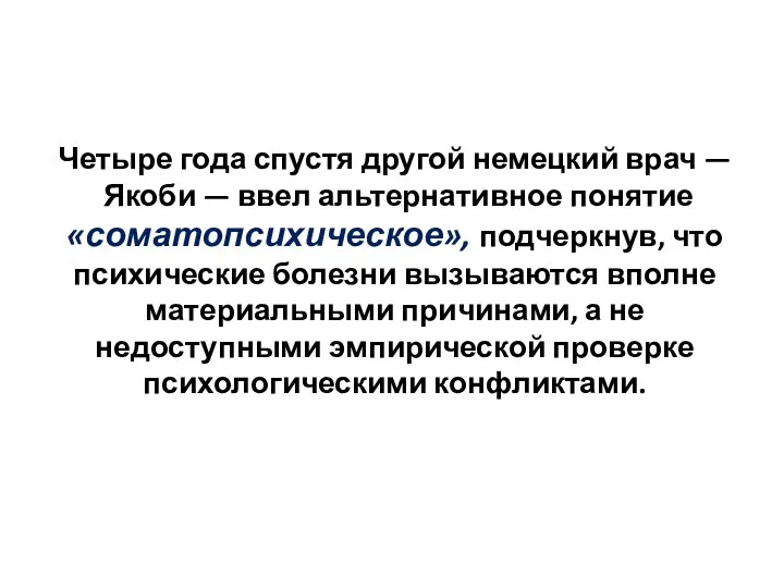 Четыре года спустя другой немецкий врач — Якоби — ввел