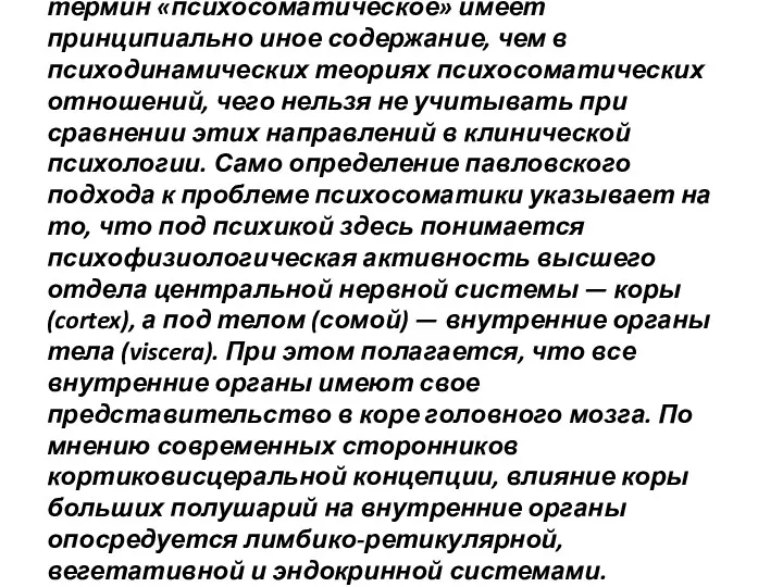 Итак, в рамках кортиковисцеральной концепции термин «психосоматическое» имеет принципиально иное