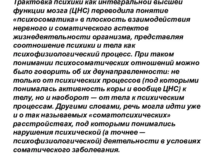 Трактовка психики как интегральной высшей функции мозга (ЦНС) переводила понятие