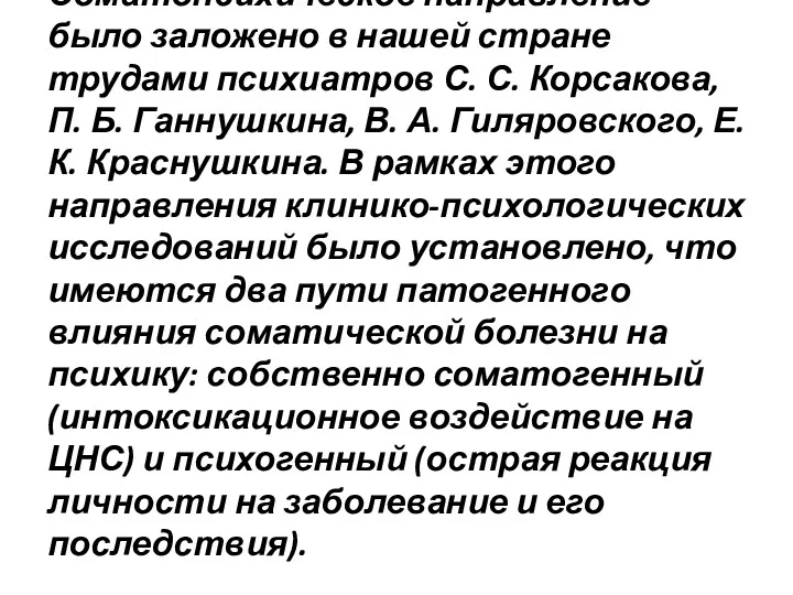 Соматопсихическое направление было заложено в нашей стране трудами психиатров С.