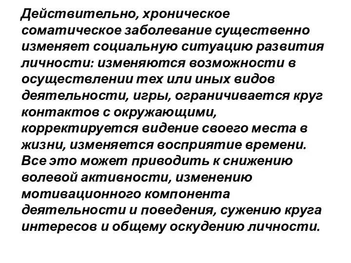 Действительно, хроническое соматическое заболевание существенно изменяет социальную ситуацию развития личности: