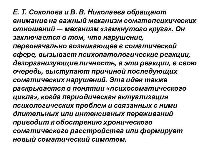 Е. Т. Соколова и В. В. Николаева обращают внимание на