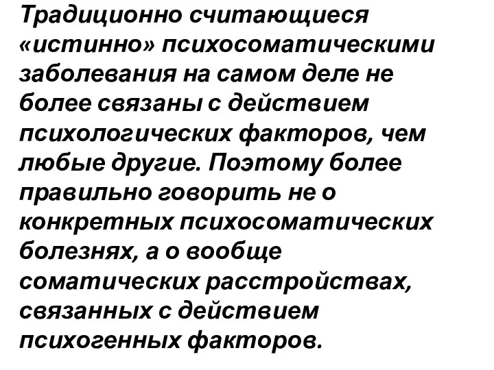 Традиционно считающиеся «истинно» психосоматическими заболевания на самом деле не более