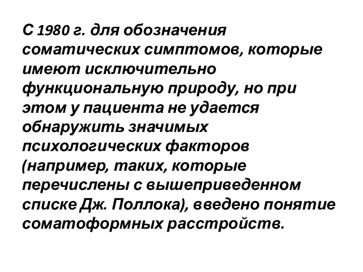 С 1980 г. для обозначения соматических симптомов, которые имеют исключительно