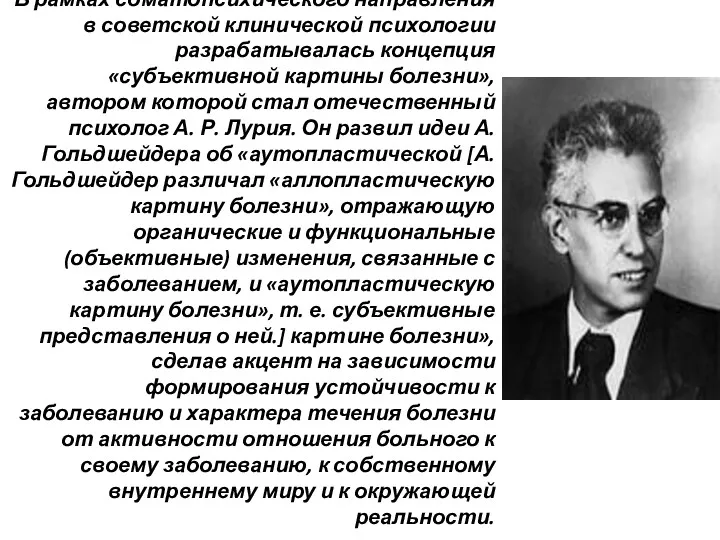 В рамках соматопсихического направления в советской клинической психологии разрабатывалась концепция