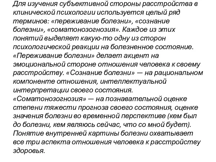 Для изучения субъективной стороны расстройства в клинической психологии используется целый