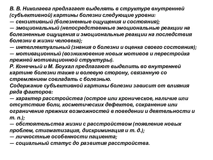 В. В. Николаева предлагает выделять в структуре внутренней (субъективной) картины