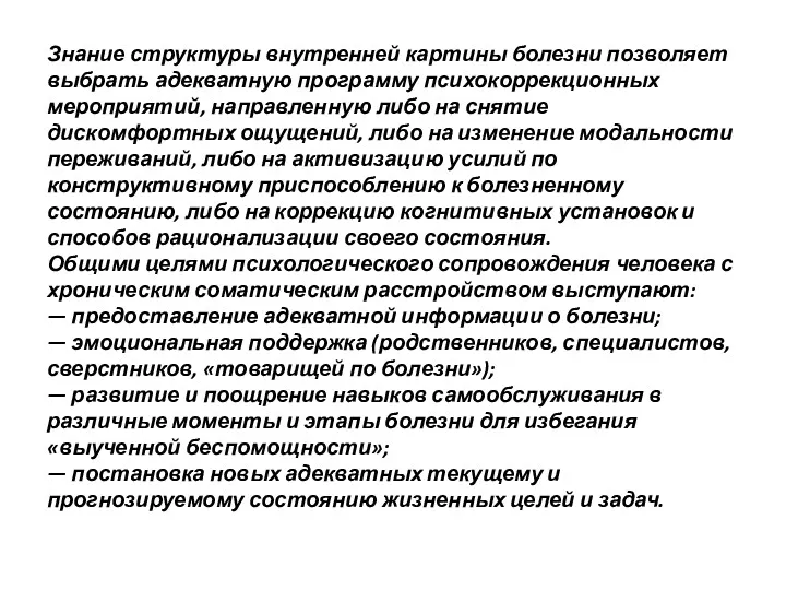 Знание структуры внутренней картины болезни позволяет выбрать адекватную программу психокоррекционных