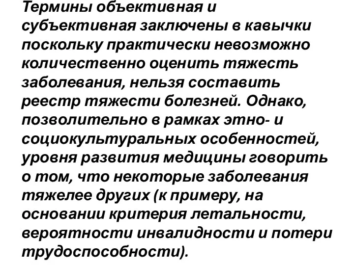 Термины объективная и субъективная заключены в кавычки поскольку практически невозможно