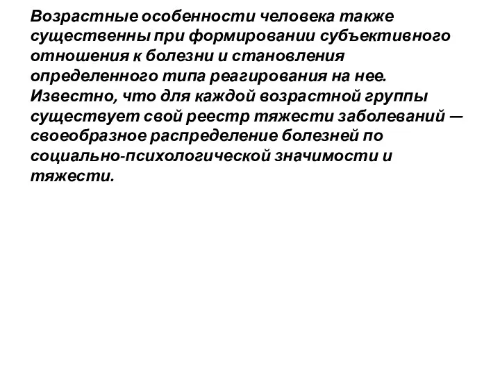 Возрастные особенности человека также существенны при формировании субъективного отношения к