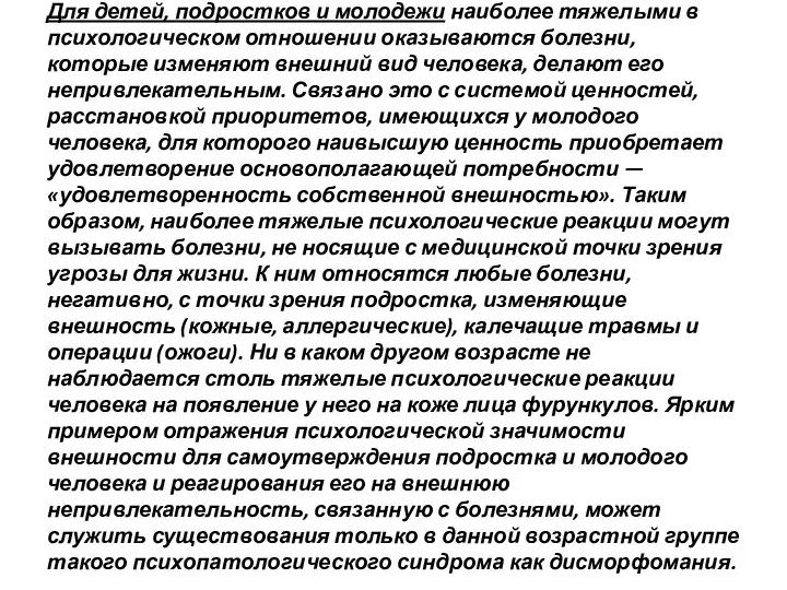 Для детей, подростков и молодежи наиболее тяжелыми в психологическом отношении