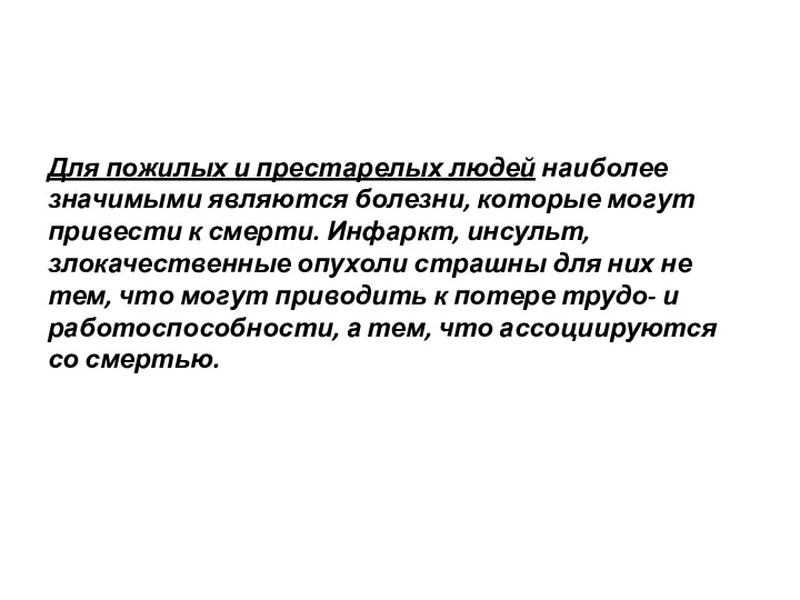 Для пожилых и престарелых людей наиболее значимыми являются болезни, которые
