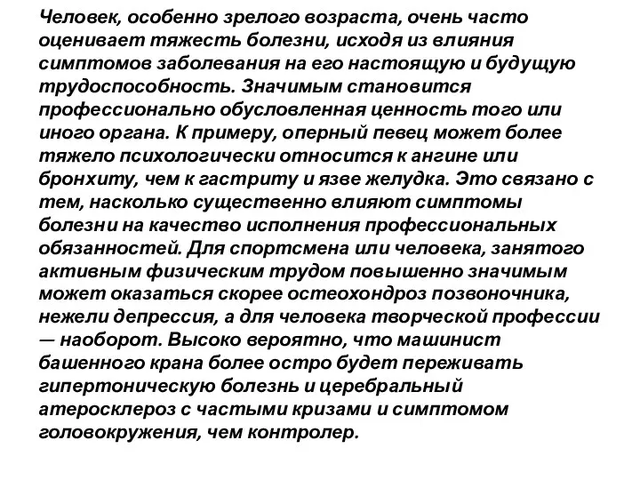 Человек, особенно зрелого возраста, очень часто оценивает тяжесть болезни, исходя