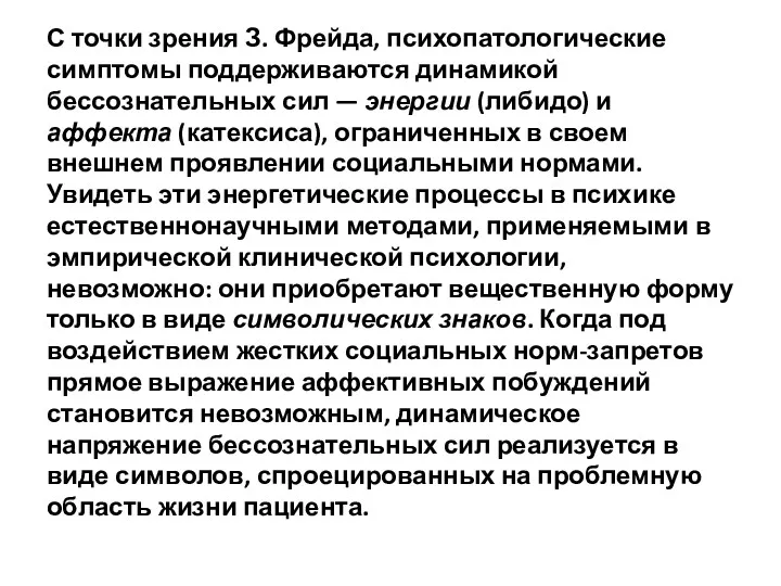 С точки зрения З. Фрейда, психопатологические симптомы поддерживаются динамикой бессознательных