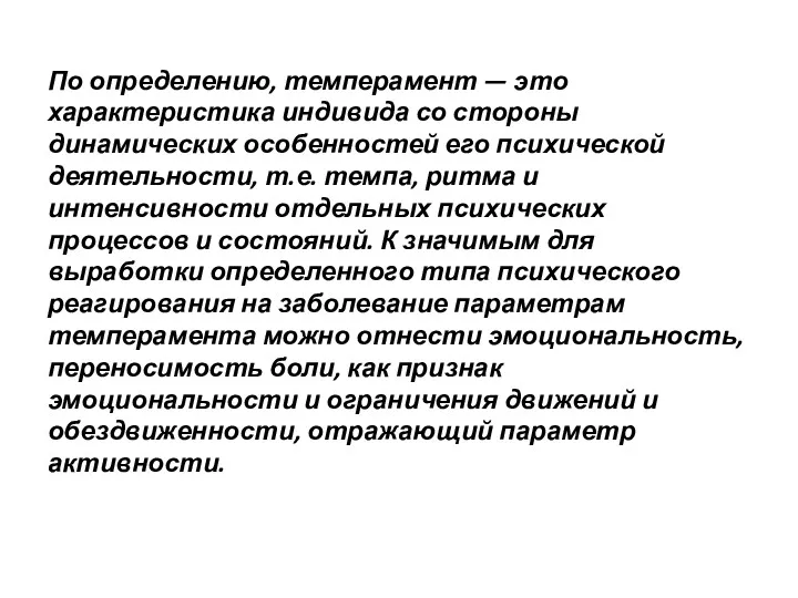 По определению, темперамент — это характеристика индивида со стороны динамических