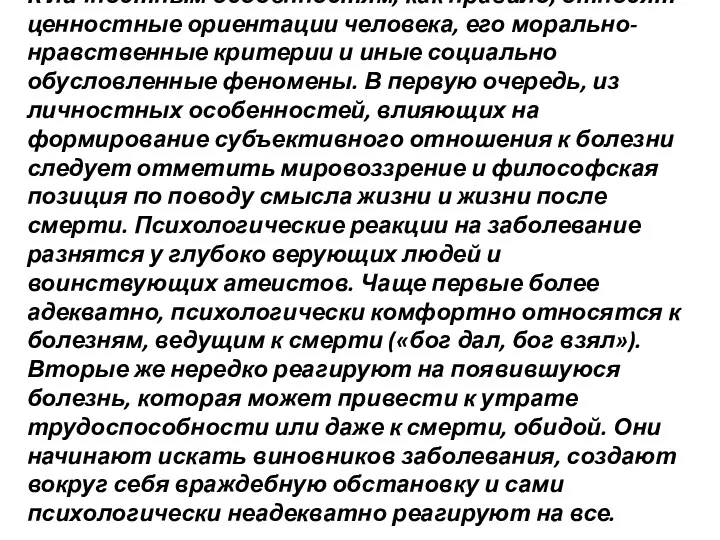 К личностным особенностям, как правило, относят ценностные ориентации человека, его