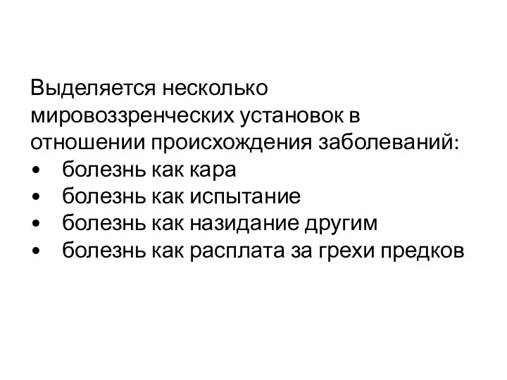 Выделяется несколько мировоззренческих установок в отношении происхождения заболеваний: • болезнь