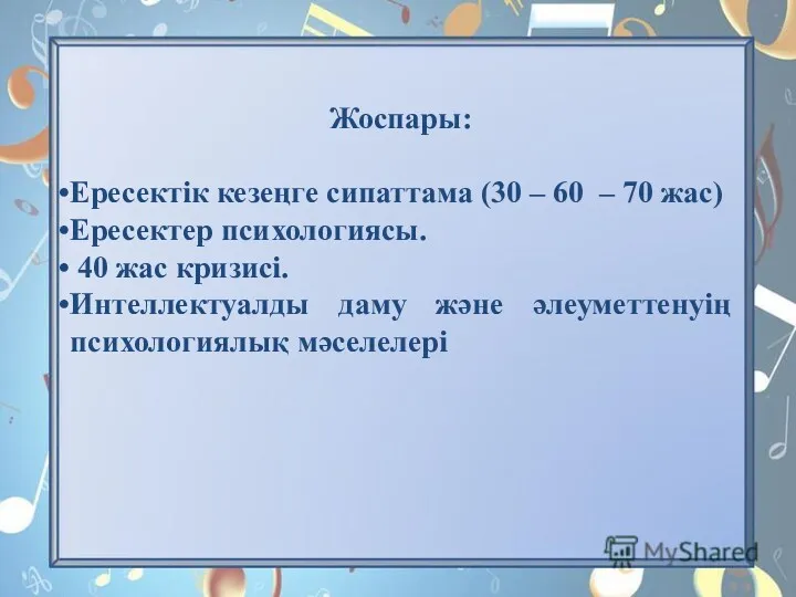 Жоспары: Ересектік кезеңге сипаттама (30 – 60 – 70 жас)