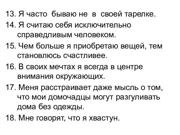 13. Я часто бываю не в своей тарелке. 14. Я