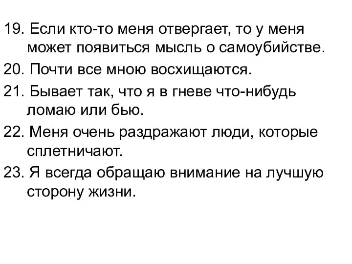 19. Если кто-то меня отвергает, то у меня может появиться