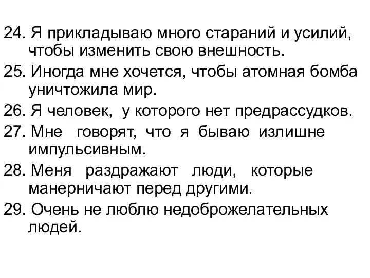 24. Я прикладываю много стараний и усилий, чтобы изменить свою