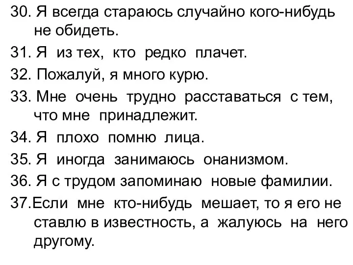 30. Я всегда стараюсь случайно кого-нибудь не обидеть. 31. Я