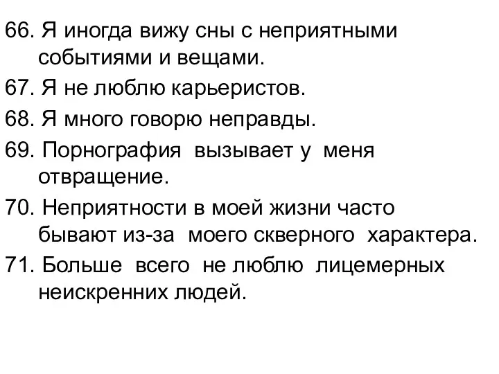 66. Я иногда вижу сны с неприятными событиями и вещами.