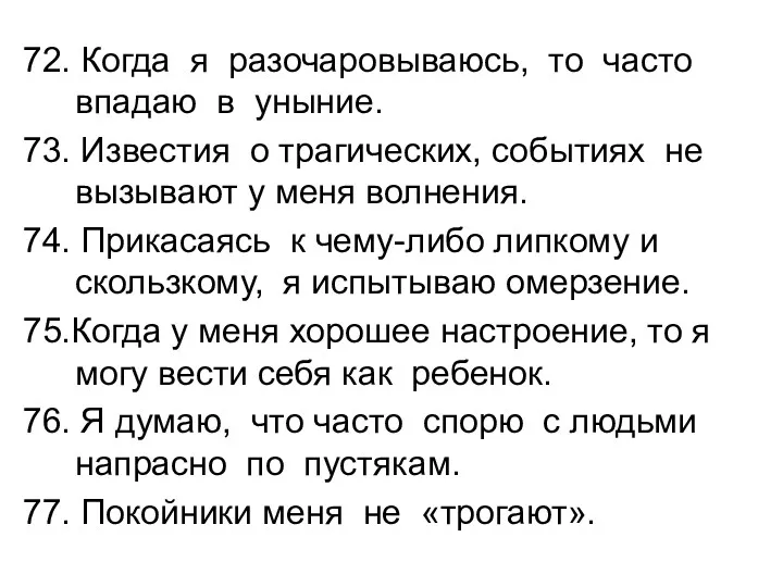 72. Когда я разочаровываюсь, то часто впадаю в уныние. 73.