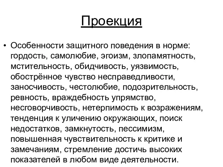 Проекция Особенности защитного поведения в норме: гордость, самолюбие, эгоизм, злопамятность,