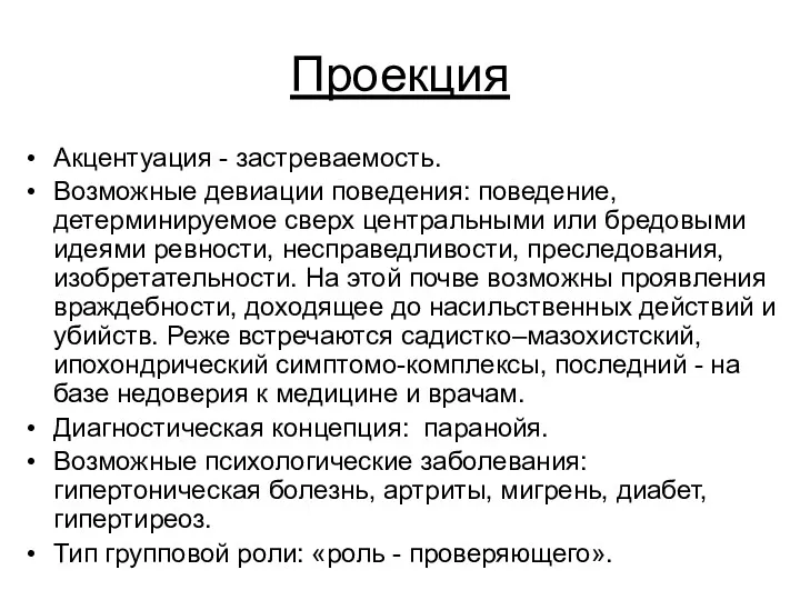 Проекция Акцентуация - застреваемость. Возможные девиации поведения: поведение, детерминируемое сверх