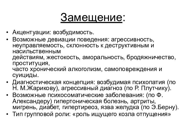 Замещение: Акцентуации: возбудимость. Возможные девиации поведения: агрессивность, неуправляемость, склонность к