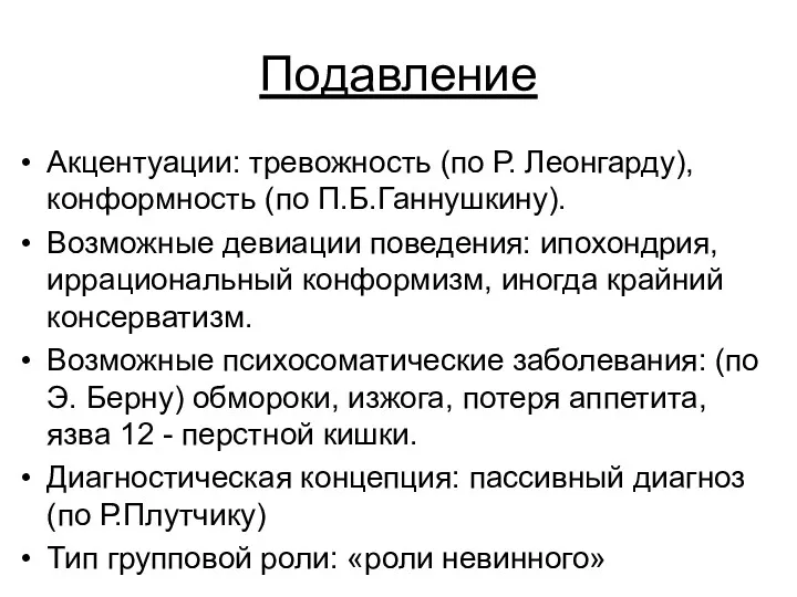 Подавление Акцентуации: тревожность (по Р. Леонгарду), конформность (по П.Б.Ганнушкину). Возможные