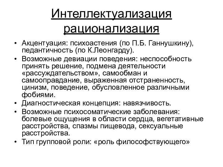 Интеллектуализация рационализация Акцентуация: психоастения (по П.Б. Ганнушкину), педантичность (по К.Леонгарду).