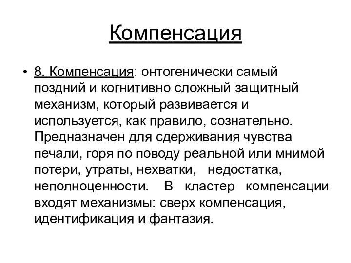 Компенсация 8. Компенсация: онтогенически самый поздний и когнитивно сложный защитный