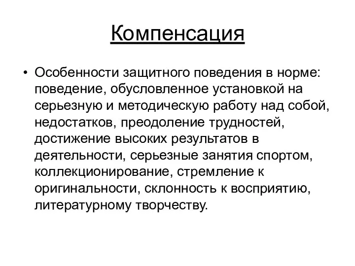 Компенсация Особенности защитного поведения в норме: поведение, обусловленное установкой на