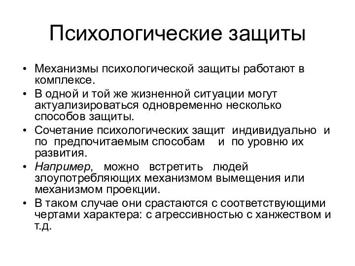 Психологические защиты Механизмы психологической защиты работают в комплексе. В одной