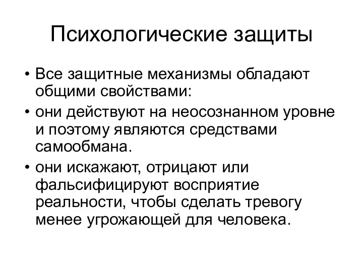 Психологические защиты Все защитные механизмы обладают общими свойствами: они действуют