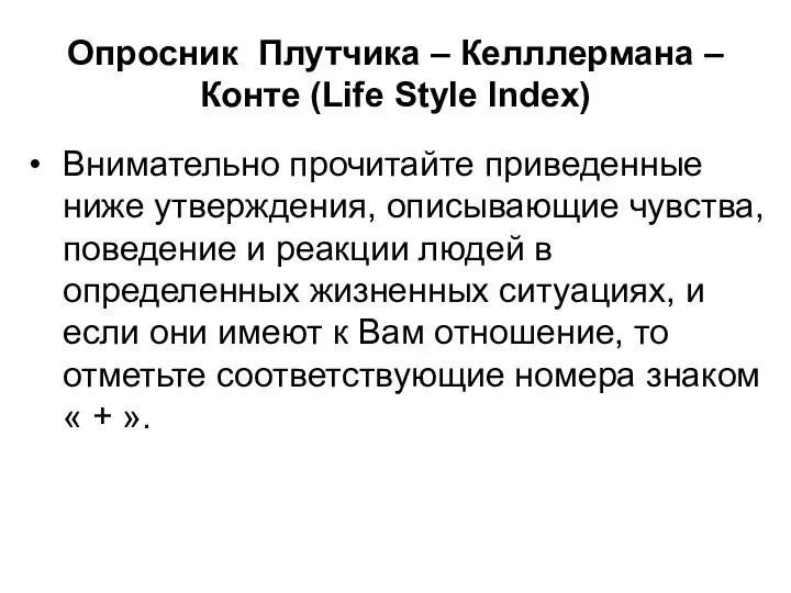 Опросник Плутчика – Келллермана – Конте (Life Style Index) Внимательно