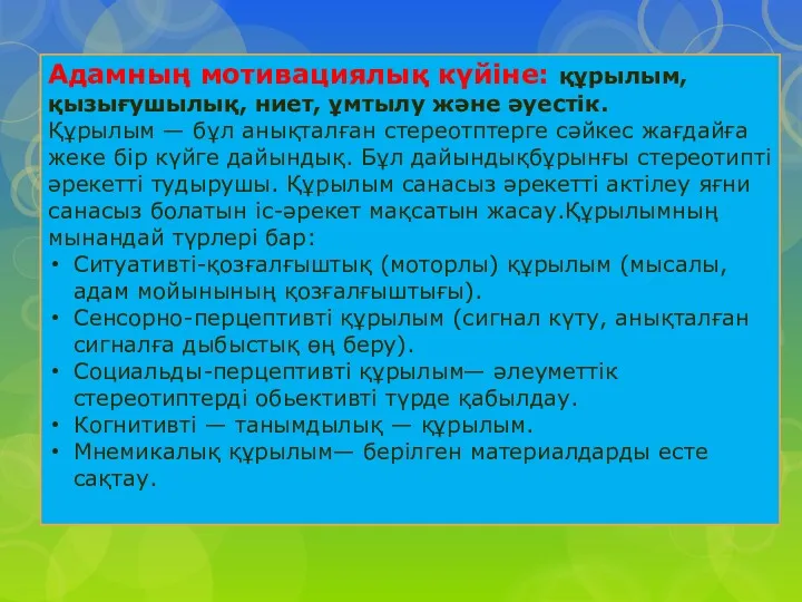 Адамның мотивациялық күйіне: құрылым, қызығушылық, ниет, ұмтылу және әуестік. Құрылым