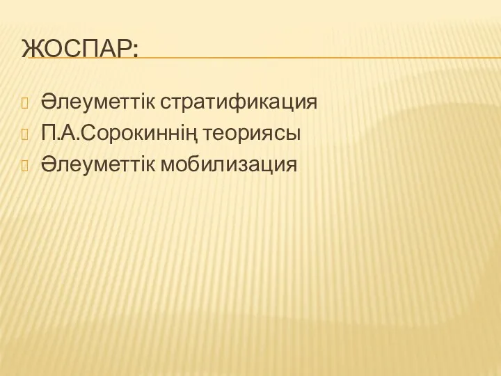 ЖОСПАР: Әлеуметтік стратификация П.А.Сорокиннің теориясы Әлеуметтік мобилизация